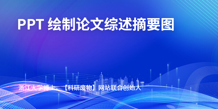 PPT绘制论文综述摘要图