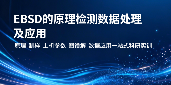 EBSD的原理检测数据处理及应用