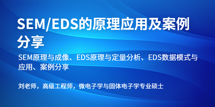 SEM/EDS的原理应用及案例分享