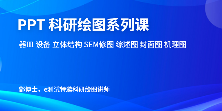 PPT科研绘图系列课