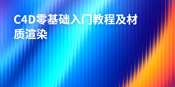 C4D零基础入门教程及材质渲染