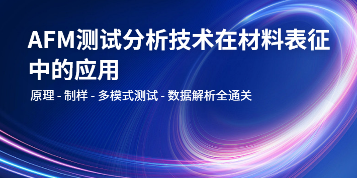 AFM测试分析技术在材料表征中的应用