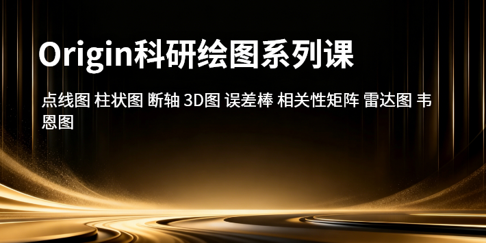 Origin科研绘图系列课