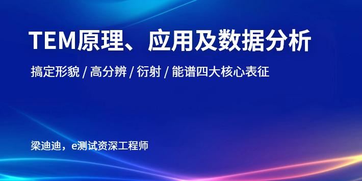TEM原理、应用及数据分析